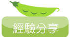 Experience Sharing